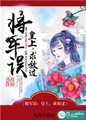 将军误：皇上，求放过