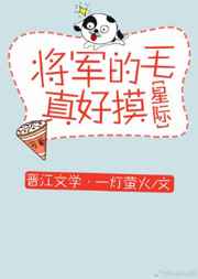 将军的毛真好摸[星际] 完结+番外