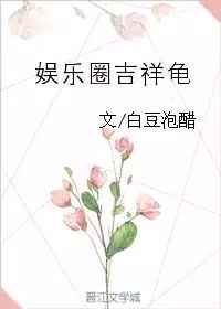 娱乐圈吉祥龟