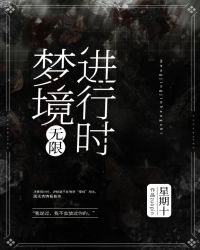 梦境进行时[无限]