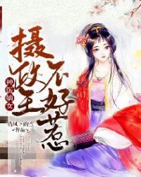 神医嫡女：摄政王不好惹