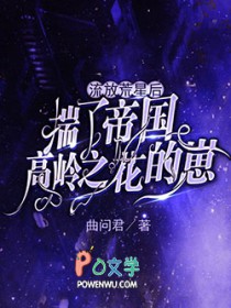 流放荒星后揣了帝国高岭之花的崽